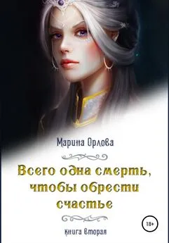 Марина Орлова - Всего одна смерть, чтобы обрести счастье. Книга вторая