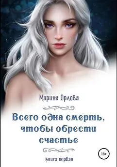 Марина Орлова - Всего одна смерть, чтобы обрести счастье. Книга первая