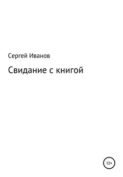 Сергей Иванов - Свидание с книгой