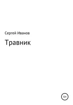 Сергей Иванов - Травник