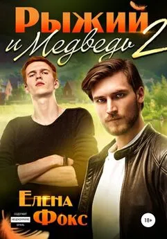 Елена Фокс - Рыжий и медведь 2