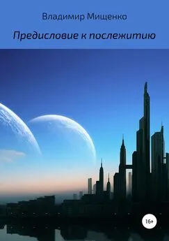 Владимир Мищенко - Предисловие к послежитию