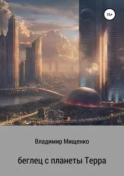 Владимир Мищенко - Беглец с планеты Терра
