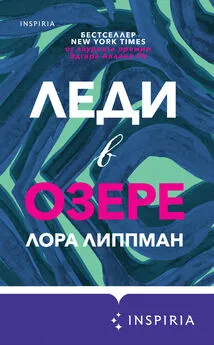 Лора Липпман - Леди в озере