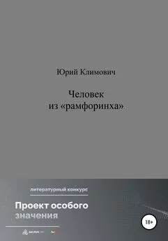 Юрий Климович - Человек из «рамфоринха»