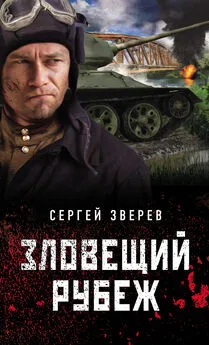 Сергей Зверев - Зловещий рубеж