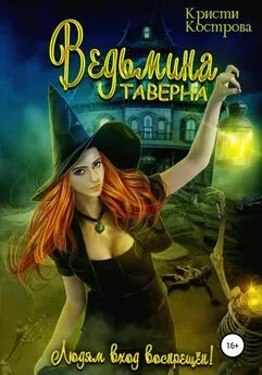 Кристи Кострова - Ведьмина таверна