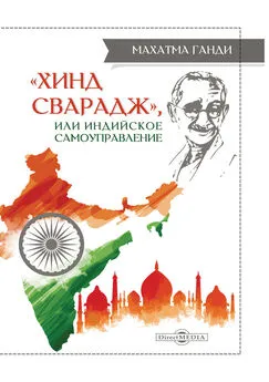 Махатма Ганди - «Хинд Сварадж», или Индийское самоуправление