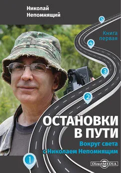 Николай Непомнящий - Остановки в пути. Вокруг света с Николаем Непомнящим. Книга первая