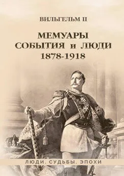 Вильгельм II - Мемуары. События и люди. 1878–1918