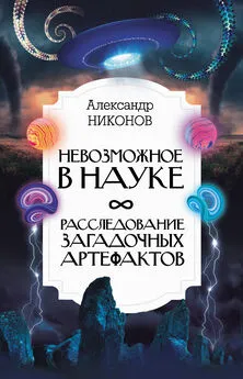 Александр Никонов - Невозможное в науке. Расследование загадочных артефактов