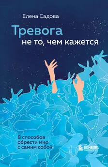 Елена Садова - Тревога не то, чем кажется. 8 способов обрести мир с самим собой