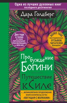 Дара Голдберг - Пробуждение богини. Путешествие к Силе