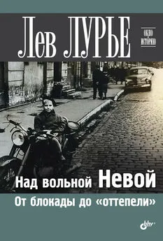 Лев Лурье - Над вольной Невой. От блокады до «оттепели»