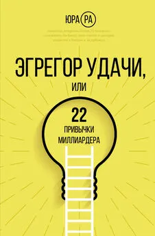 Юра Ра - Эгрегор удачи, или 22 привычки миллиардера