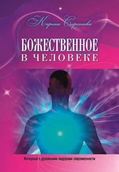 Карина Сарсенова - Божественное в человеке. Интервью с духовными лидерами современности