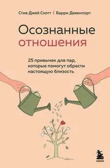 Стив Джей Скотт - Осознанные отношения. 25 привычек для пар, которые помогут обрести настоящую близость