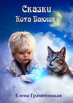 Елена Граменицкая - Сказки кота Баюшки