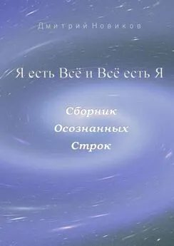 Дмитрий Новиков - Я есть Всё и Всё есть Я