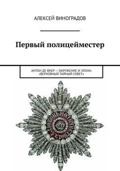 Алексей Виноградов - Первый полицейместер. Антон Де Виер – окружение и эпоха: «Верховный тайный Совет»