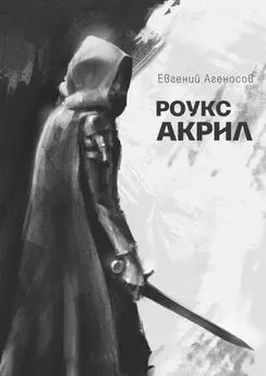 Евгений Агеносов - Роукс Акрил