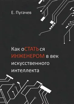 Евгений Пугачев - Как остаться инженером в век искусственного интеллекта