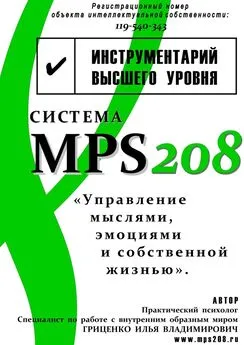 Илья Гриценко - Система MPS208: управление мыслями, эмоциями и собственной жизнью