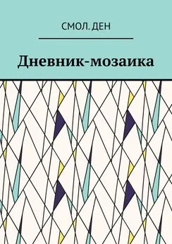 Смол.Ден - Дневник-мозаика. Рассказы