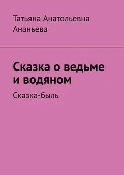 Татьяна Ананьева - Сказка о ведьме и водяном. Сказка-быль