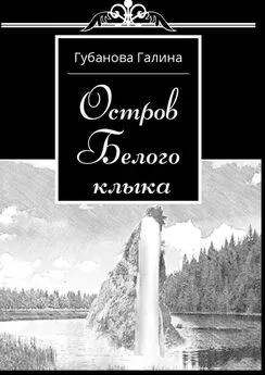 Галина Губанова - Остров Белого Клыка