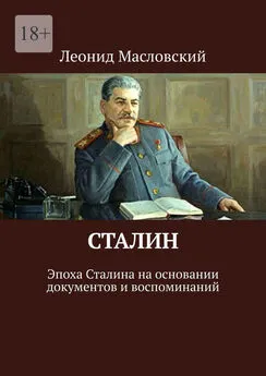 Леонид Масловский - Сталин. Эпоха Сталина на основании документов и воспоминаний