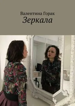 Валентина Горак - Зеркала