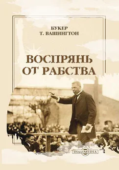 Букер Т. Вашингтон - Воспрянь от рабства. Автобиография