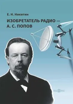 Евгений Никитин - Изобретатель радио – А. С. Попов