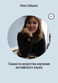 Инесса Зайцева - Тонкости искусства изучения английского языка