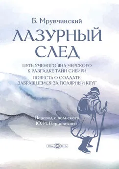 Болеслав Мрувчинский - Лазурный след. Путь ученого Яна Черского к разгадке тайн Сибири