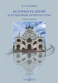 Кирилл Соловьев - История религий и культовой архитектуры