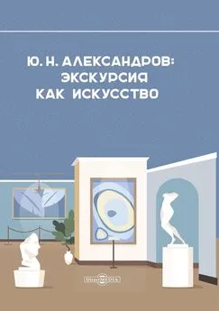 А. Александрова - Александров Ю. Н. Экскурсия как искусство