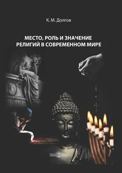 Константин Долгов - Место, роль и значение религий в современном мире