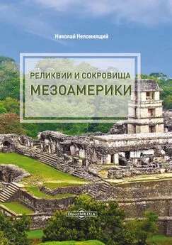 Николай Непомнящий - Реликвии и сокровища Мезоамерики