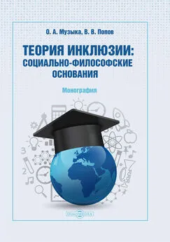 Виталий Попов - Теория инклюзии. Социально-философские основания