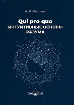 Анастасия Маслова - Qui pro quo. Интуитивные основы разума