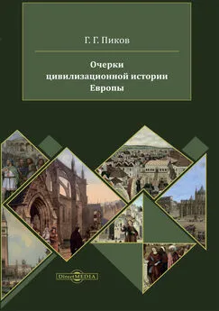 Геннадий Пиков - Очерки цивилизационной истории Европы