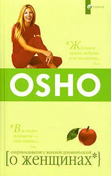 Бхагаван Раджниш - О женщинах. Соприкосновение с женской духовной силой
