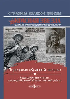 Array Сборник - Передовая «Красной звезды». Редакционные статьи периода Великой Отечественной войны