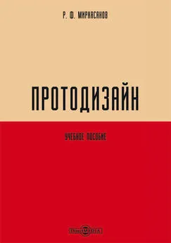 Рустем Мирхасанов - Протодизайн