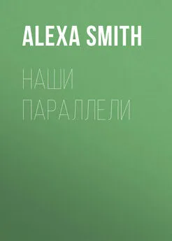 Alexa Smith - Наши параллели