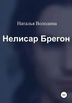 Наталья Володина - Нелисар Брегон