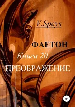 V. Speys - Фаетон. Книга 20. Преображение