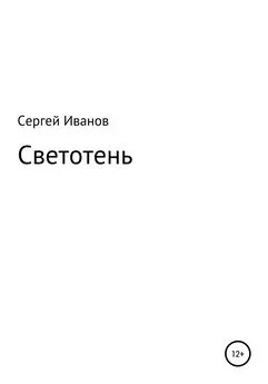 Сергей Иванов - Светотень